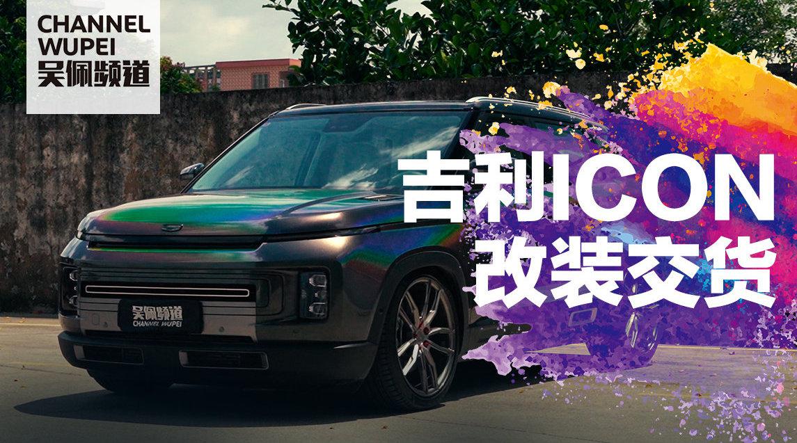 吉利icon改装完成