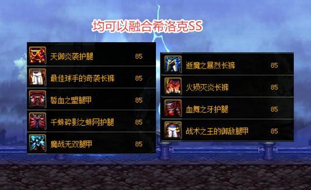 dnf魔战套再次起飞能融合希洛克ss装备词条属性提升