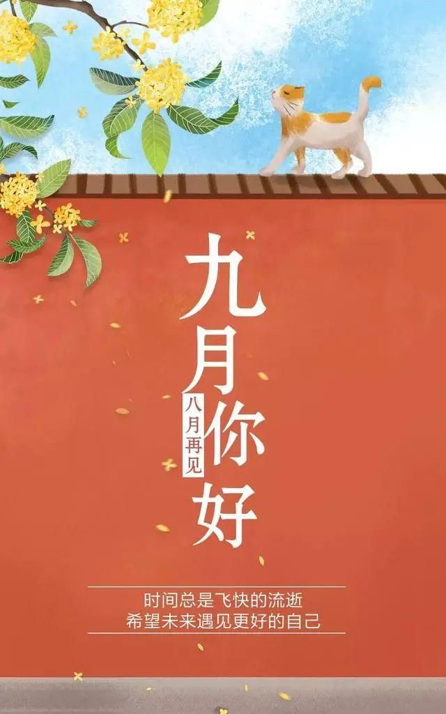 再见八月你好九月的海报配图日签图片,愿你保持热忱,拥抱憧憬|八月|图