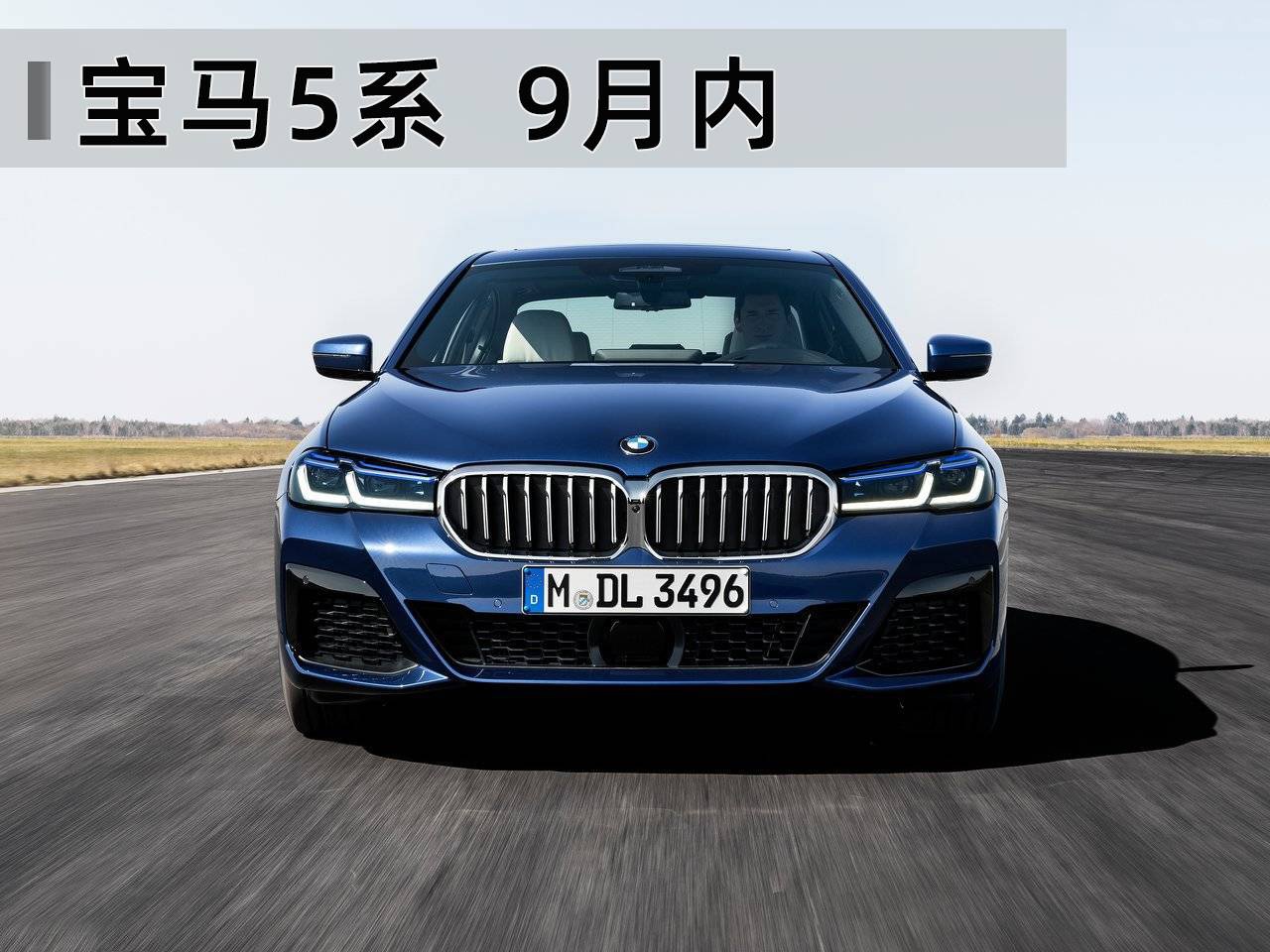 9月豪华品牌新车：新款5系和E级上市，2.0T大G是渣男首选吗