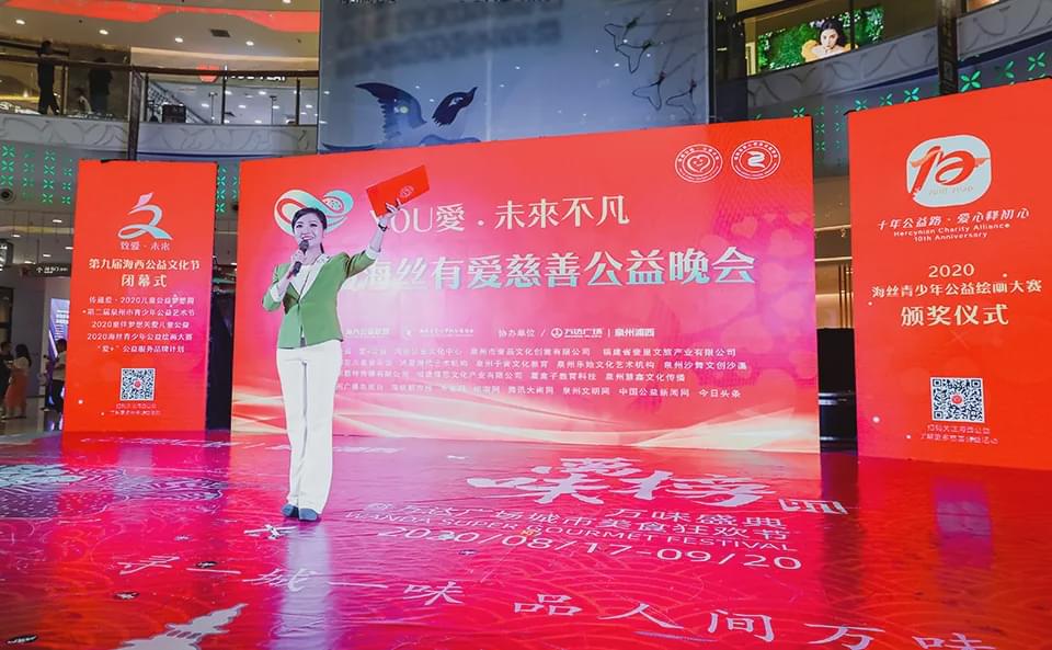 you爱·未来不凡:2020海丝有爱慈善公益晚会在泉州举办