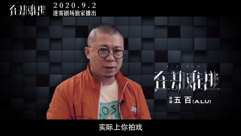 《在劫难逃》发布导演特辑,@五百 导演对演员不设限不定义