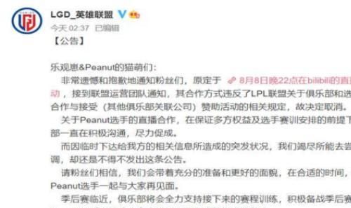 LGD官博深夜发文，小花生直播被迫取消，给出原因粉丝心态炸裂！休闲区蓝鸢梦想 - Www.slyday.coM
