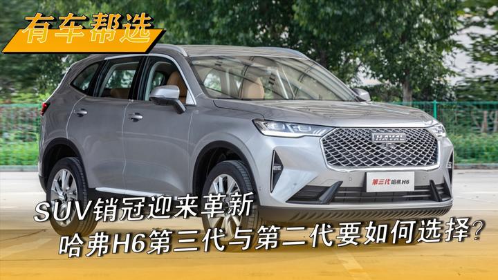 suv销冠迎来革新 哈弗h6第三代与第二代要如何选择?