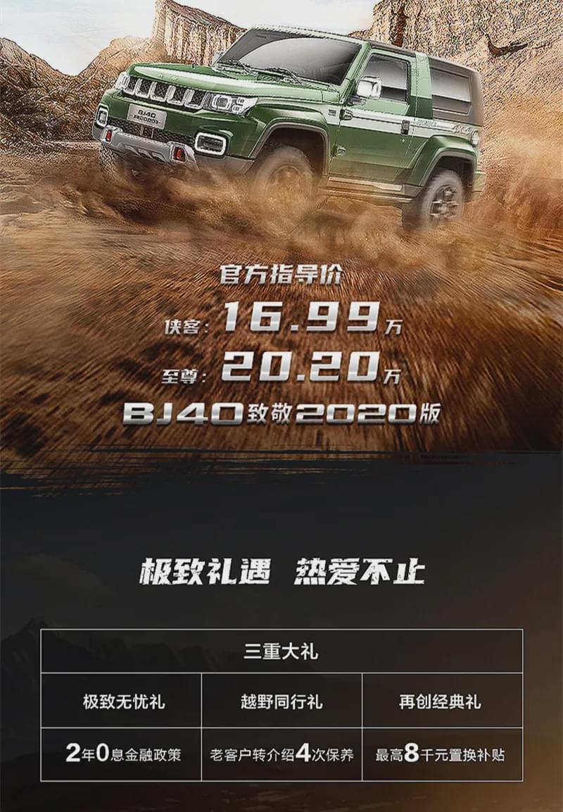 20万级唯一短轴+三把锁 BJ40致敬2020版上市16.99万起售