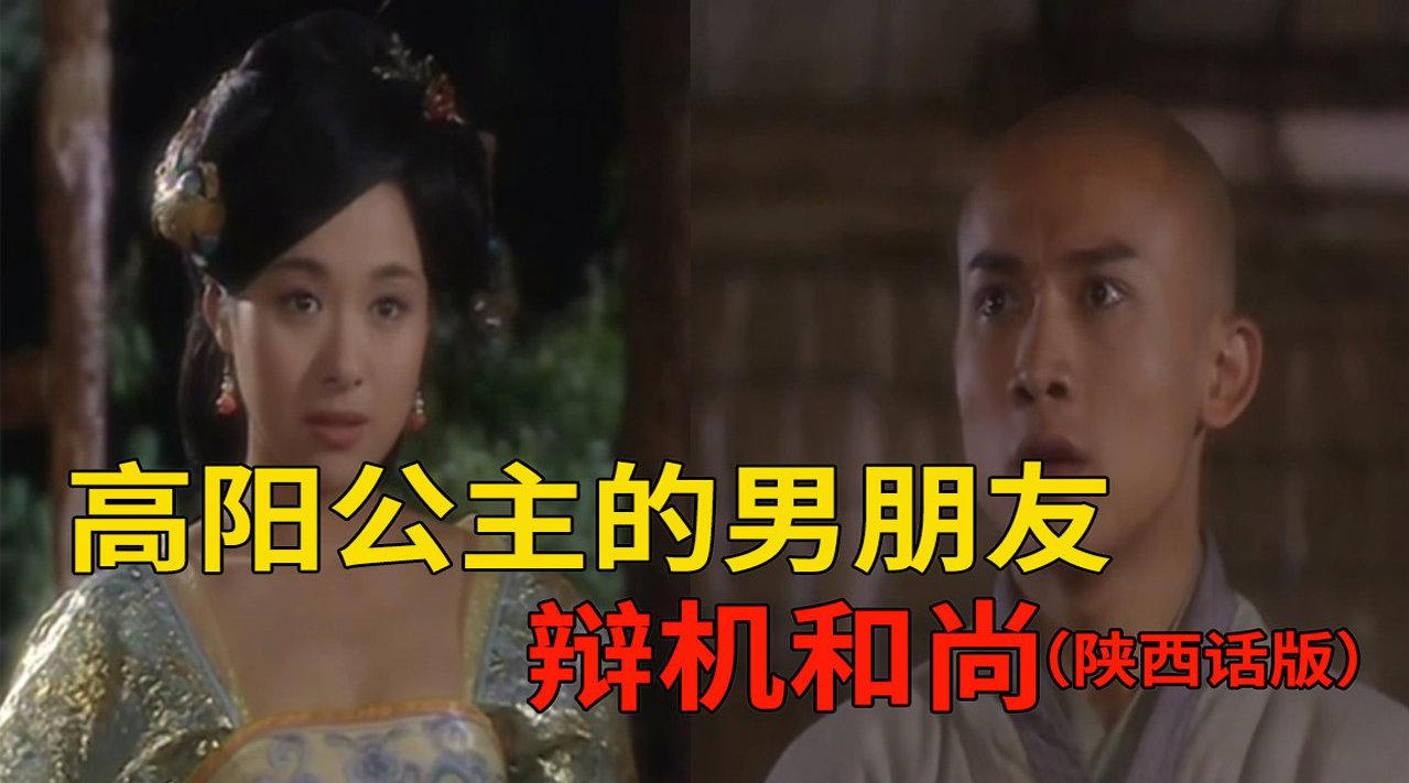 高阳公主的男朋友辩机和尚(陕西话版)