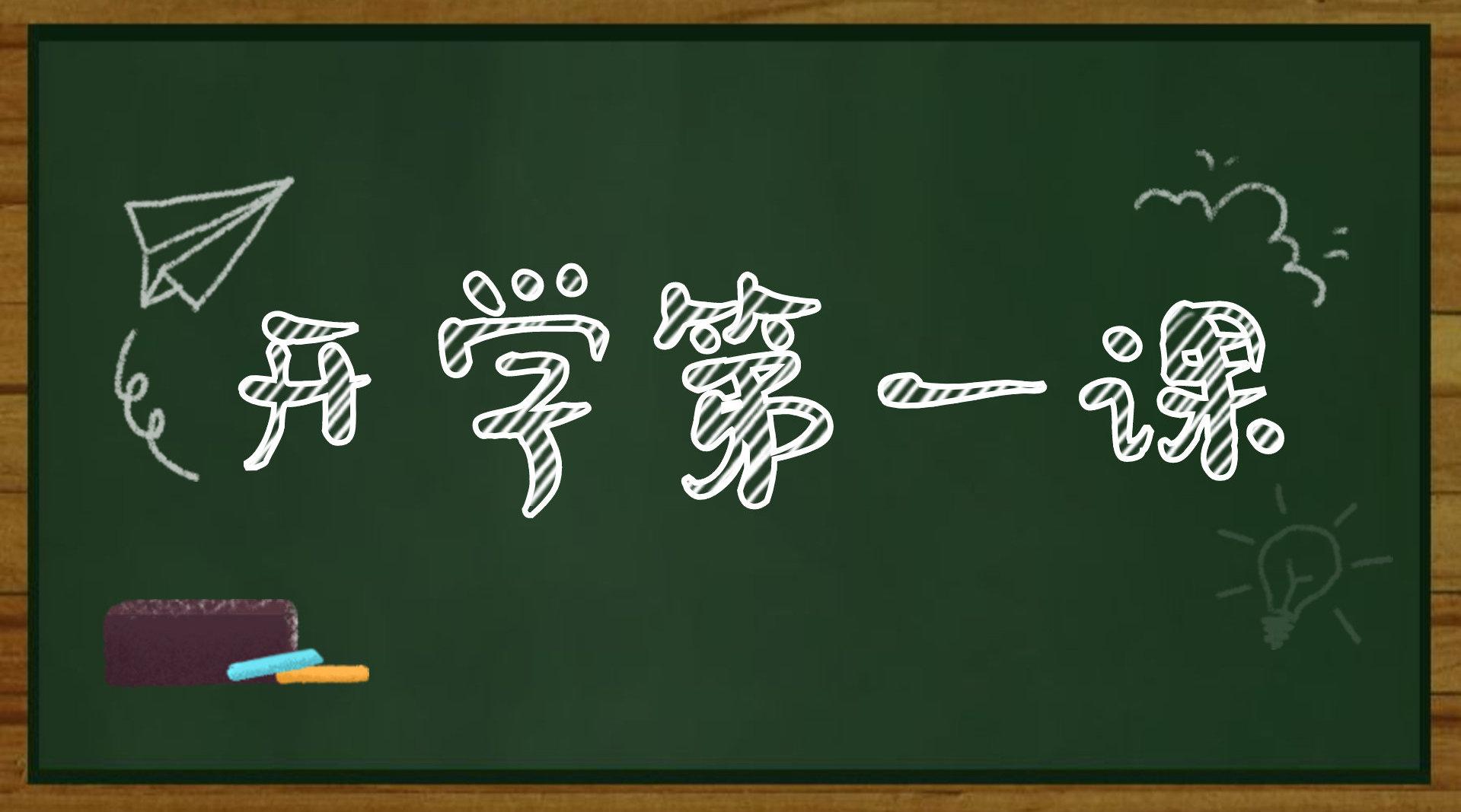 开学第一课马云袁隆平钟南山送来寄语