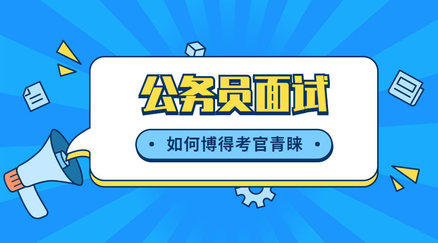 公务员面试9月陆续开展!博得青睐,脱颖而出,注意这五点