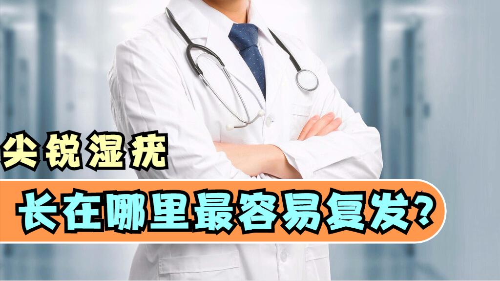 科普:尖銳溼疣長在哪個位置最容易復發?皮膚科醫生來解答