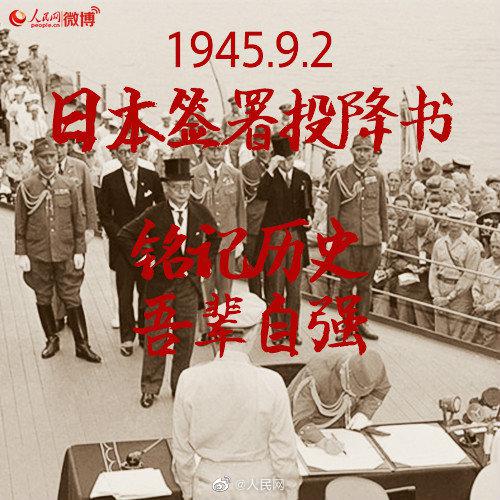 勿忘!75年前的今天日本签署投降书
