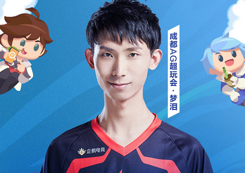 ag超玩会梦泪仍在大名单,老帅蓝柚没有出现,粉丝泪目,爷青结