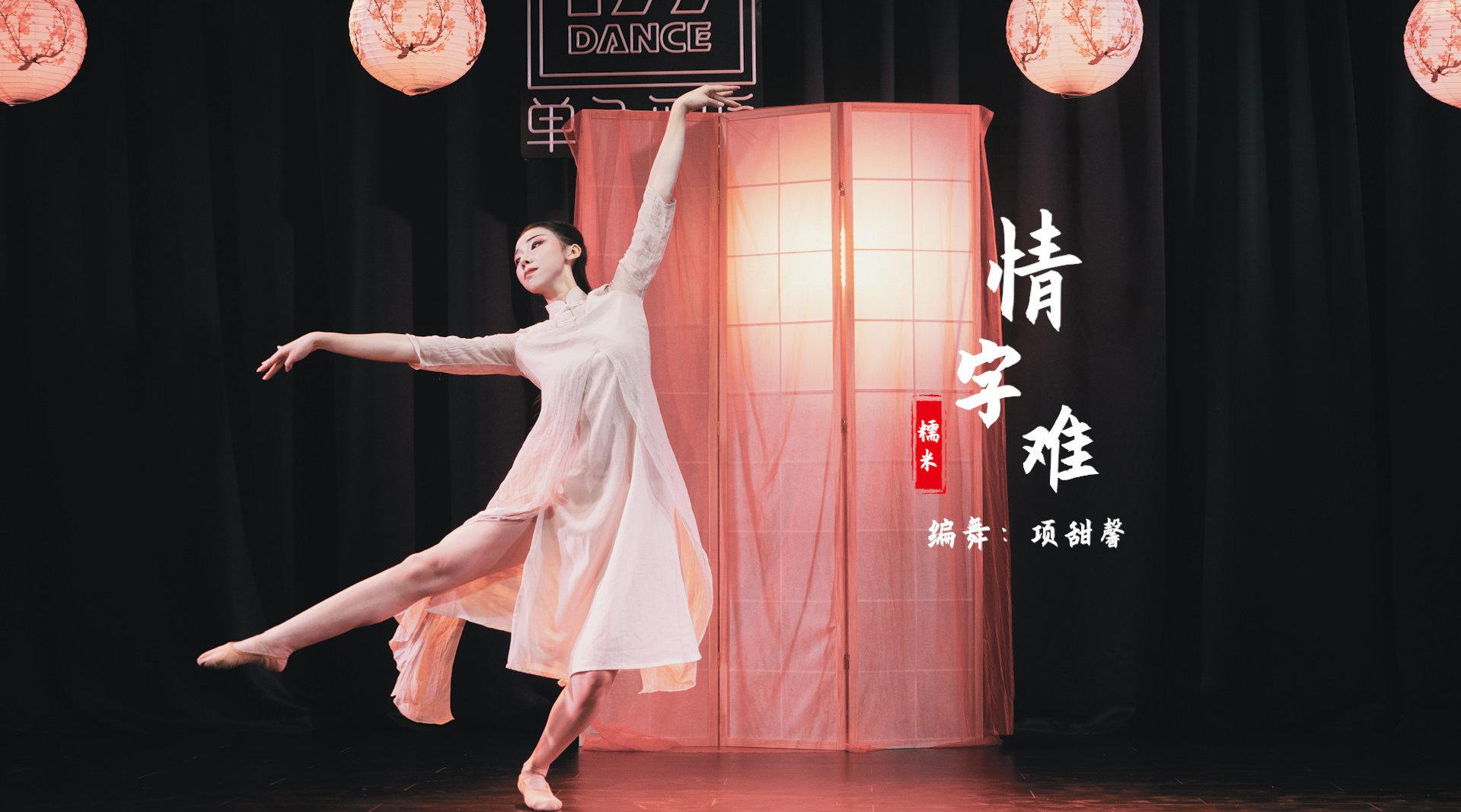 中国舞《情字难》