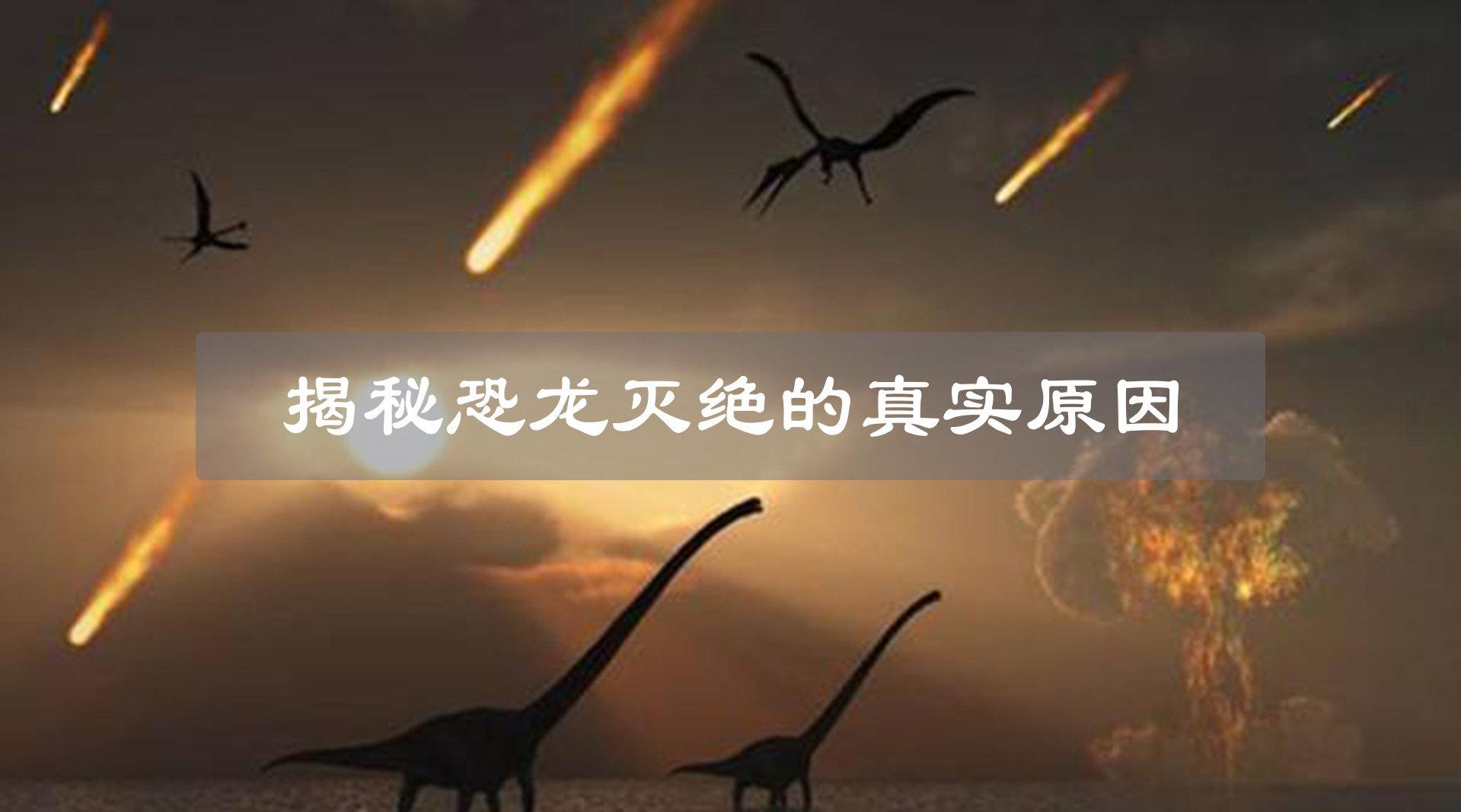你知道什么是恐龙灭绝的真实原因吗?