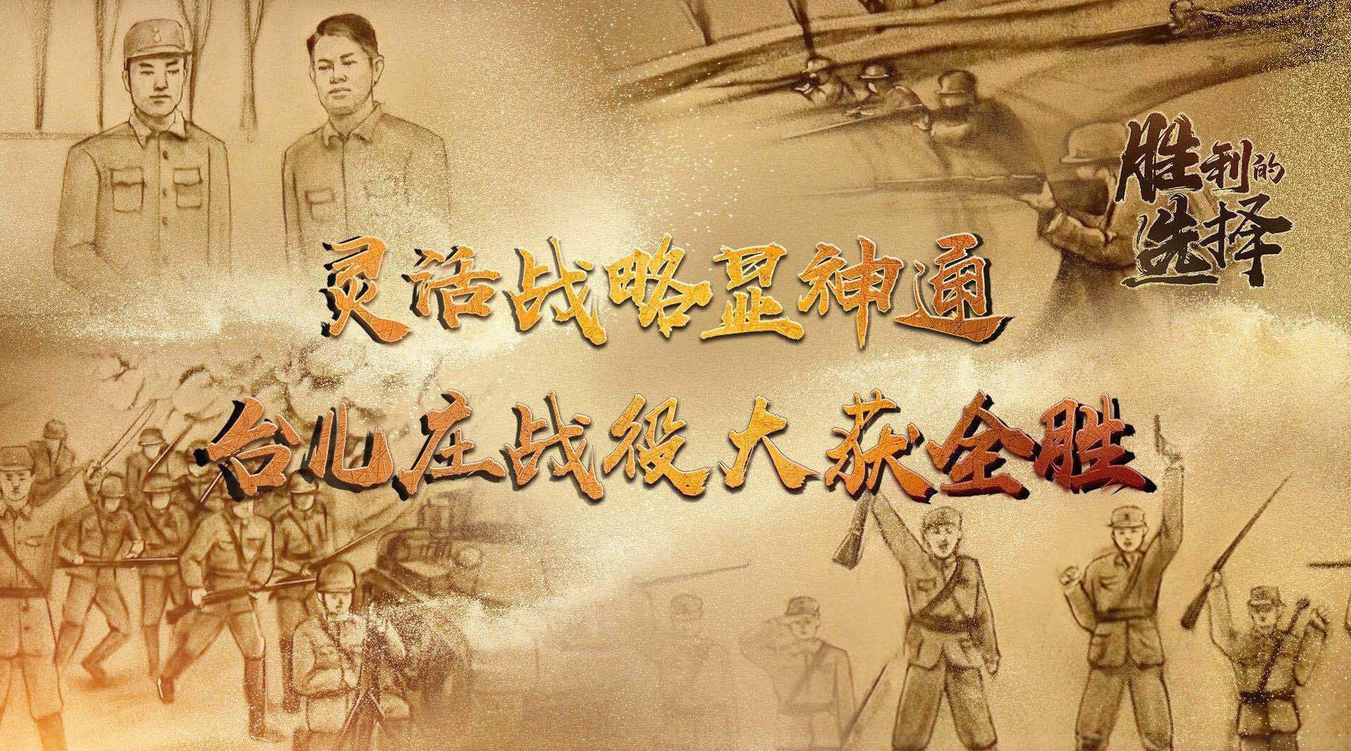 灵活战略显神通,台儿庄战役大获全胜