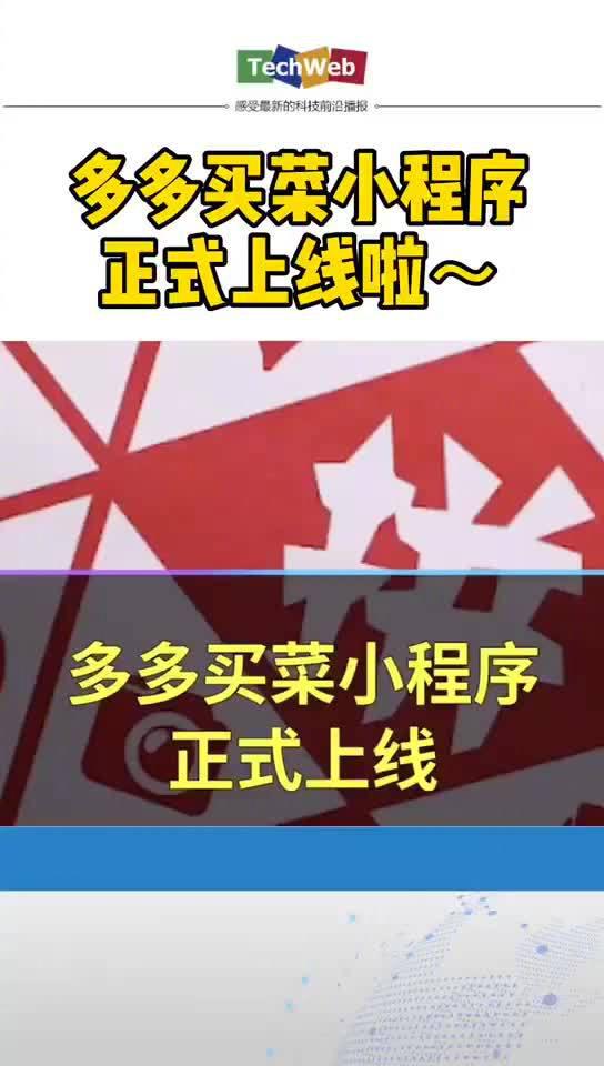 多多买菜小程序正式上线