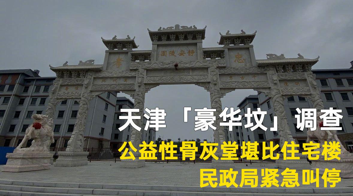 天津豪华坟调查公益性骨灰堂堪比住宅楼民政局紧急叫停自称华北地区最