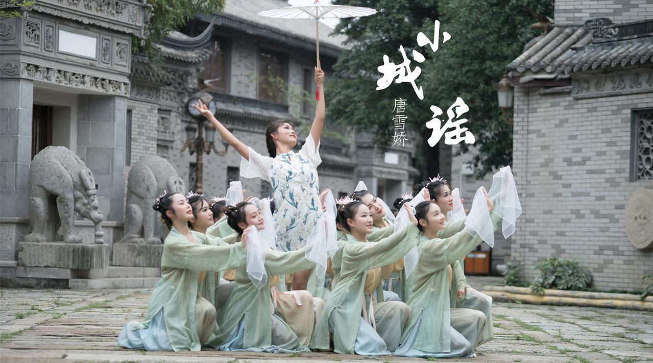 中国舞《小城谣》
