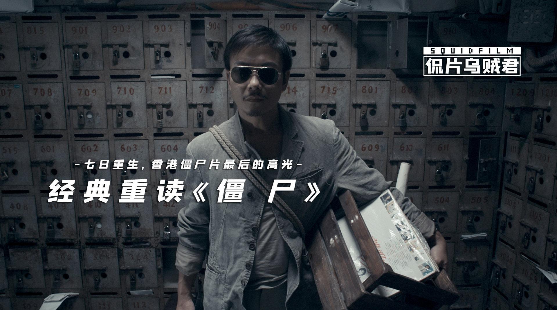 经典重读,七日重生,这部电影是香港僵尸片最后的高光!