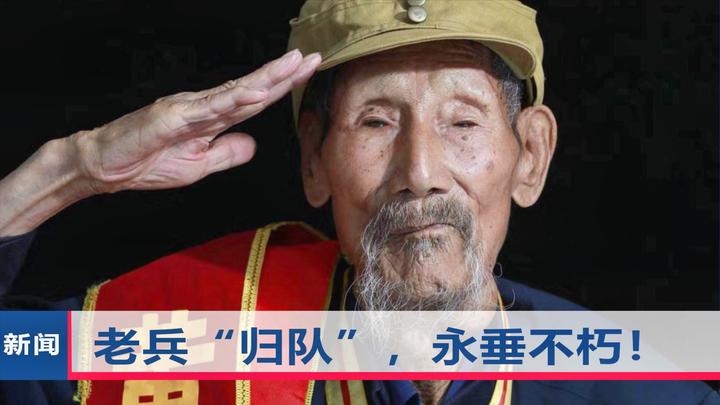 108岁抗战老兵去世图片
