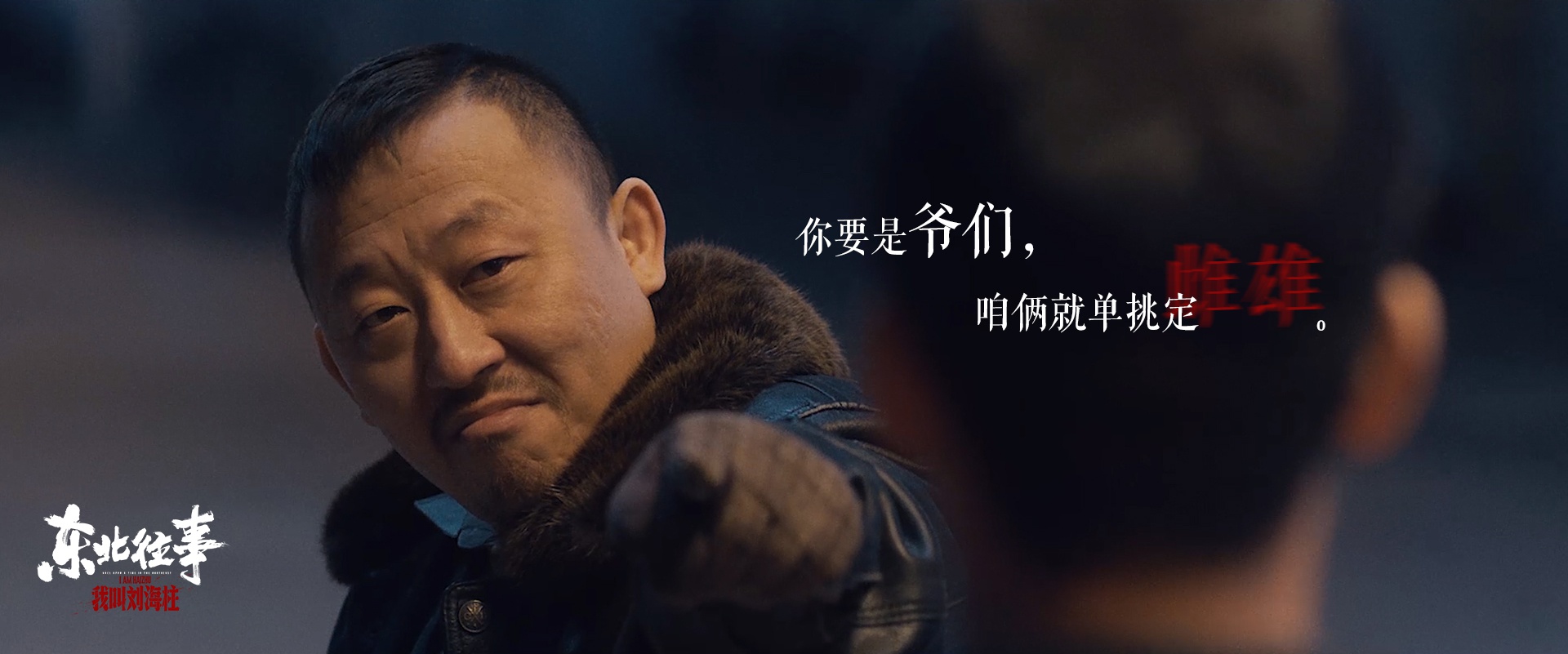 职业法师大聪回归初心我叫刘海柱温暖阳刚也浪漫