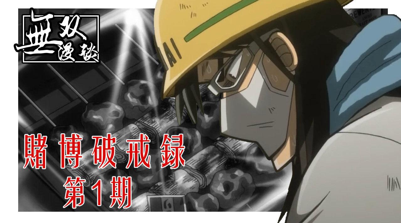 赌博破戒录01:地下监禁,开司的黑暗人生_新浪新闻