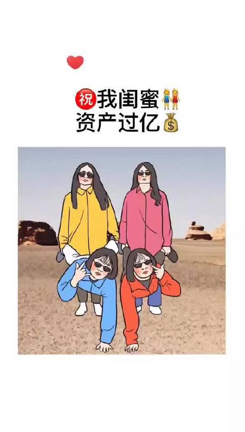 我不想努力了,暴富吧,闺蜜