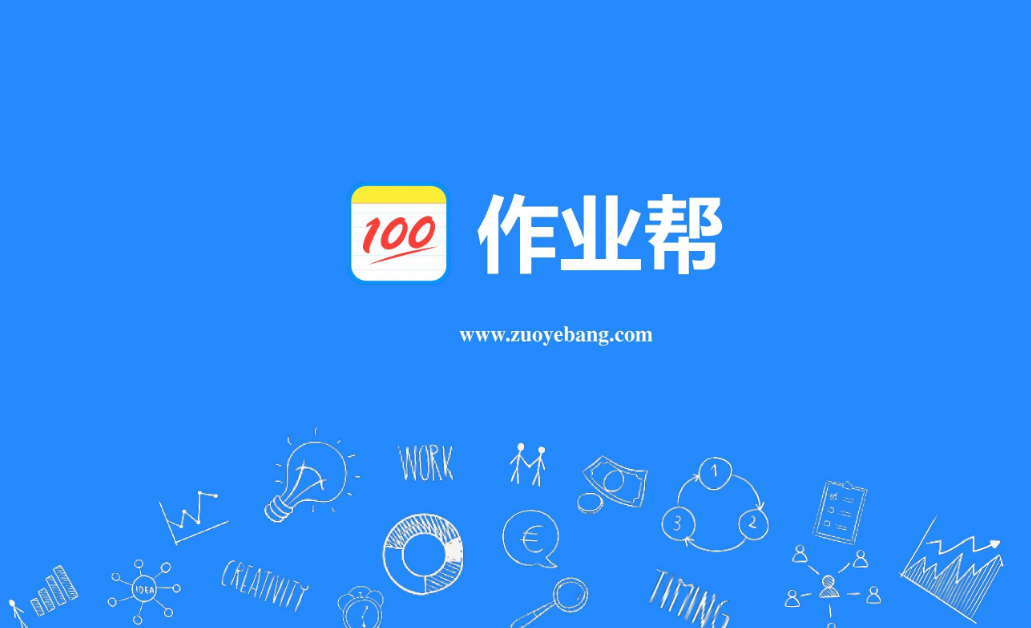 作业帮的用户高达8亿人，人工智能领域的黑马__财经头条