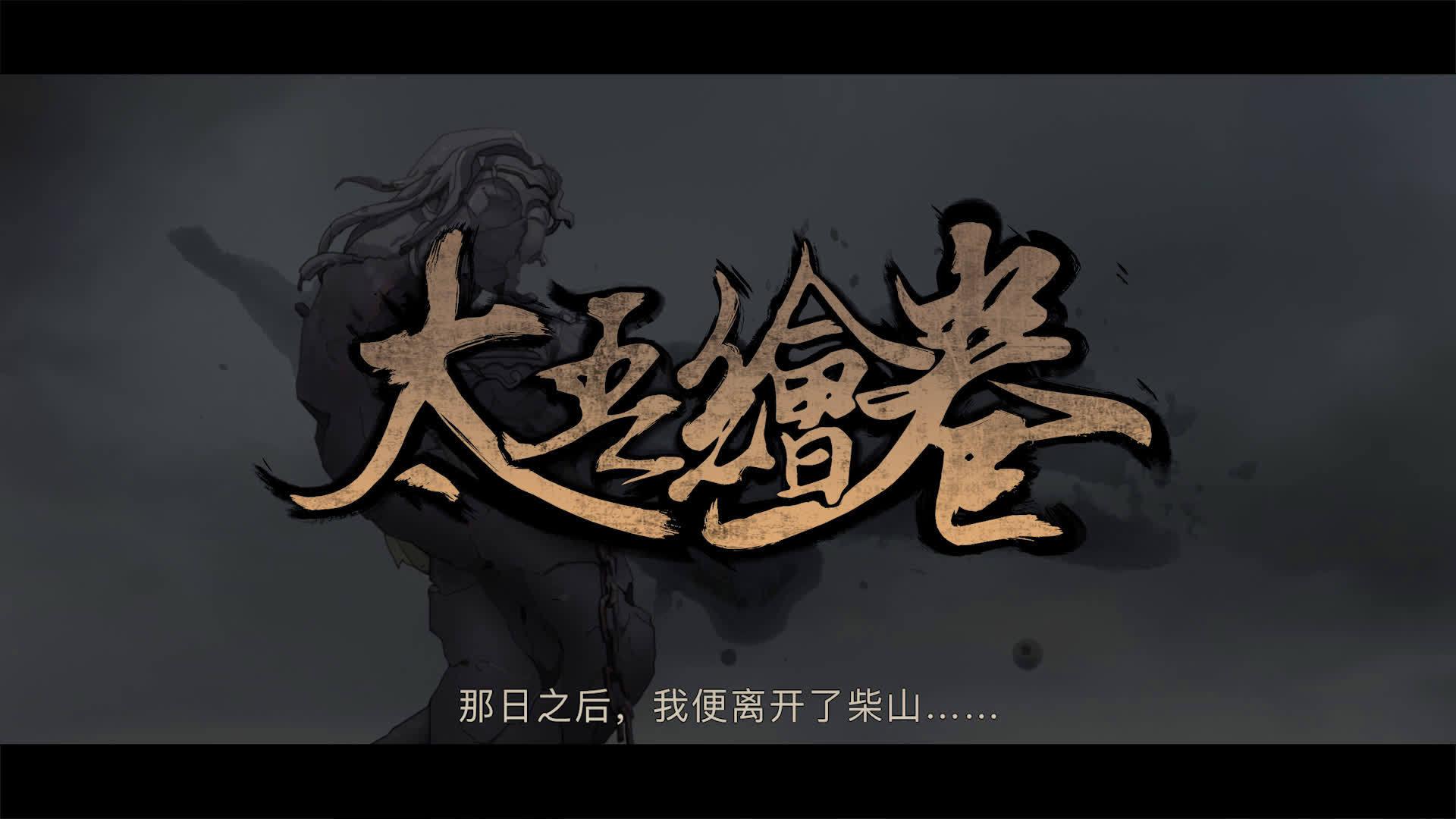 太吾绘卷开发商螺舟工作室公布了一段与游戏相关的剧情pv