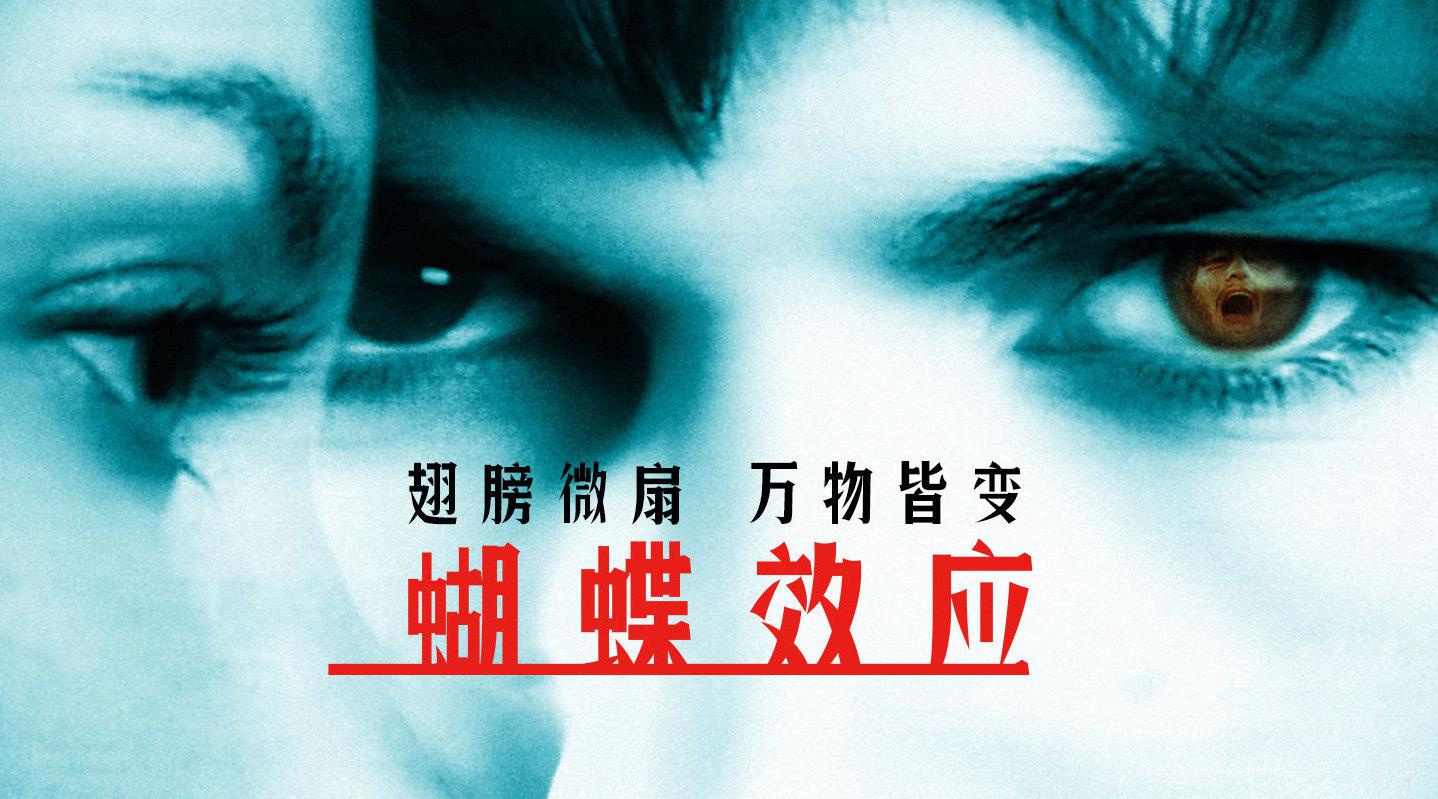 世界影史上拥有里程碑意义的科幻片《蝴蝶效应》