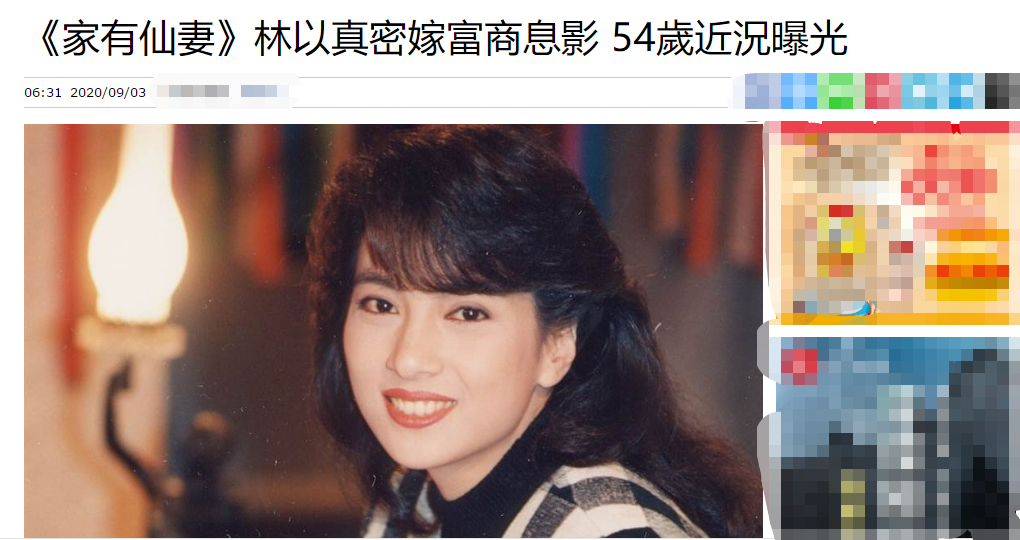 家有仙妻林以真近照曝光54岁冻龄有方嫁富豪老公后息影