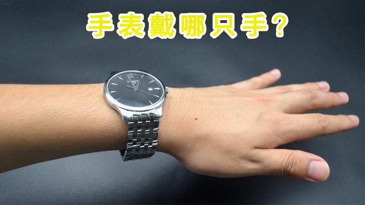 手表戴左手还是右手,区别是什么?好多人戴错了,抓紧换过来吧