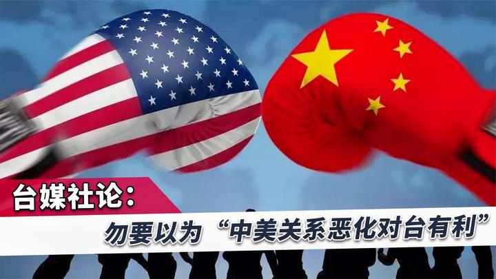 台媒社论:这次中美关系全面交恶,已对台海安全造成严重冲击