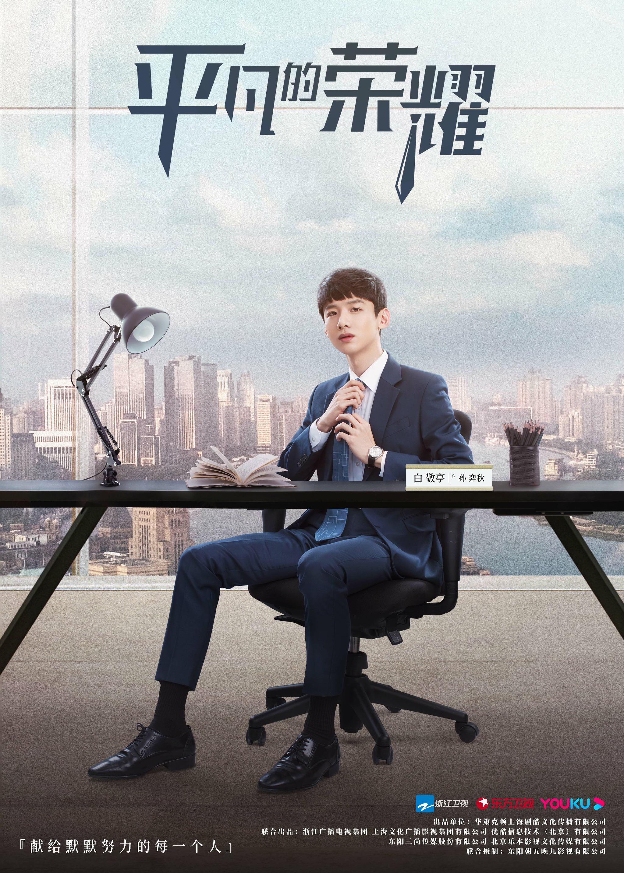 《平凡的荣耀》开播 白敬亭饰职场萌新"孙弈秋"引共鸣|平凡的荣耀