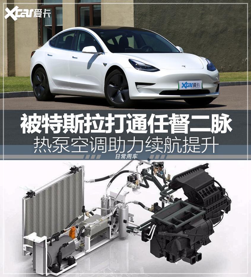 助力续航提升解读特斯拉热泵空调技术