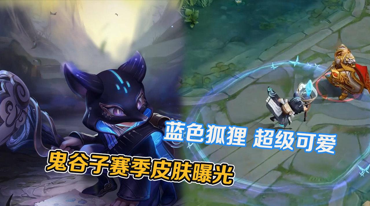 王者荣耀:s21赛季限定皮肤,鬼谷子原初探秘者预览