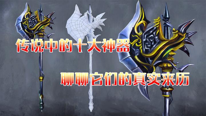 传说中的十大神器,每一件都不同凡响,你知道他们的真实来历吗?