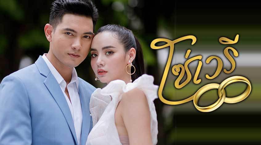 泰剧-kem& mookda- 第11集《别名情链》cut1生肉 先睹为快