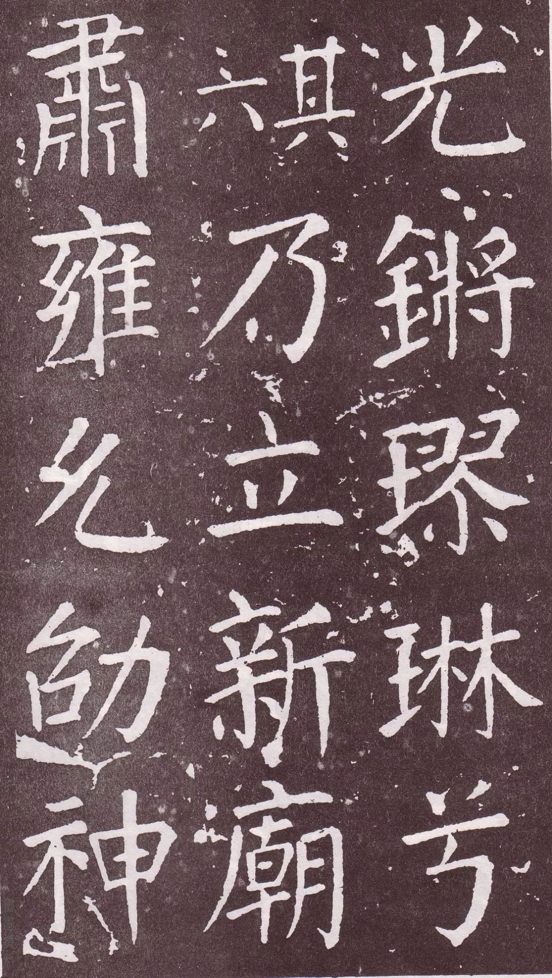 银钩铁画:颜真卿楷书《郭家庙碑》