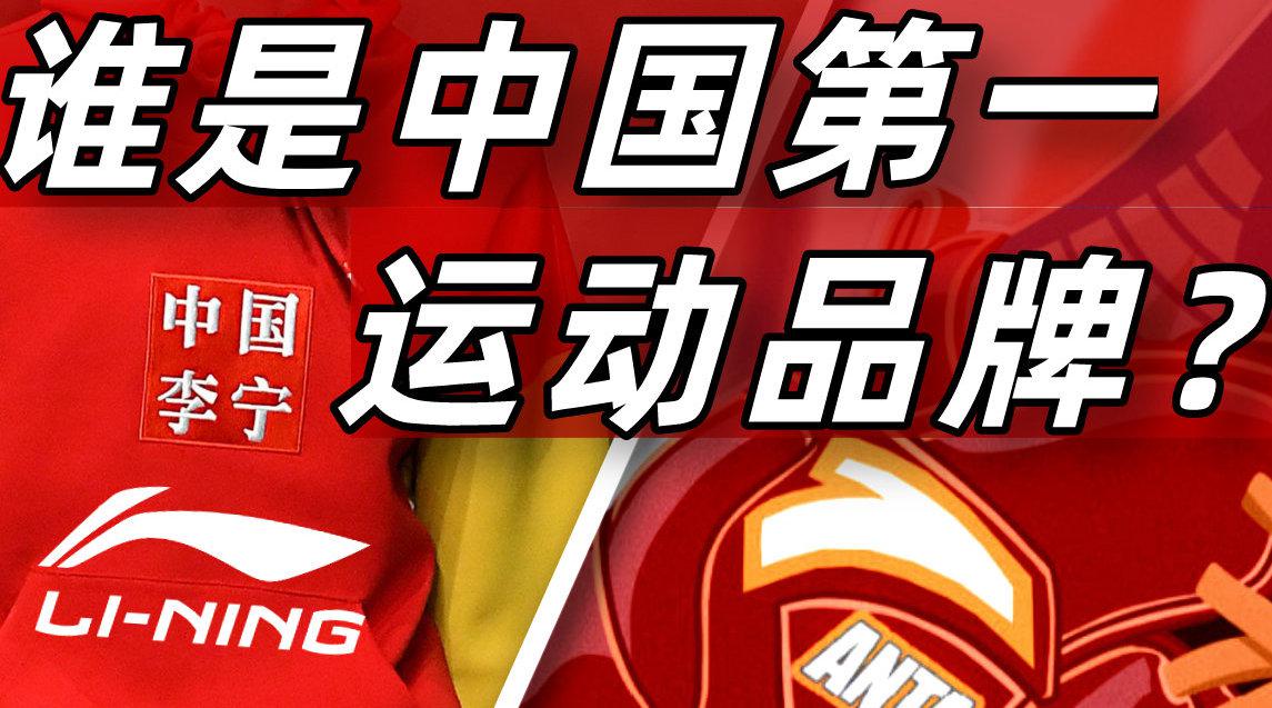 李宁vs安踏:中国鞋王争霸(上)
