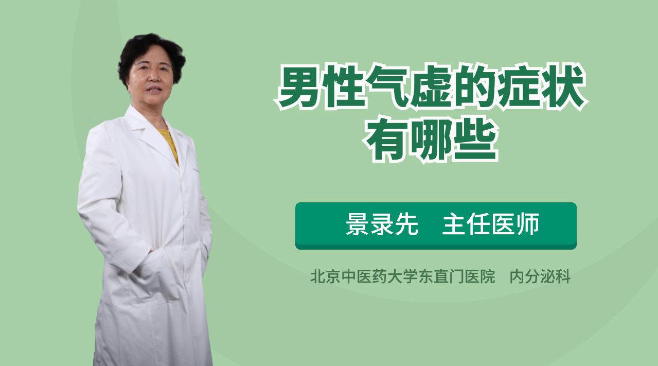 男人气虚的症状有哪些表现?男性气虚由什么引起的?
