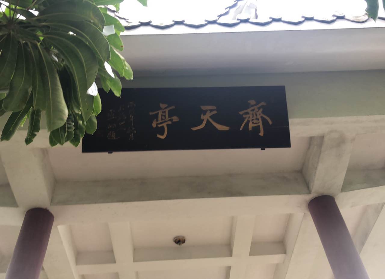 沿着阶梯一路往上爬,经过几个休息亭,来到次高峰——齐天亭稍作休憩.