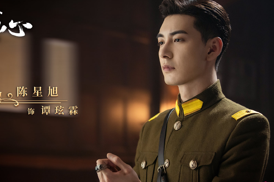 一见倾心陈星旭军装照堪比张若昀搭档新人上演民国虐恋