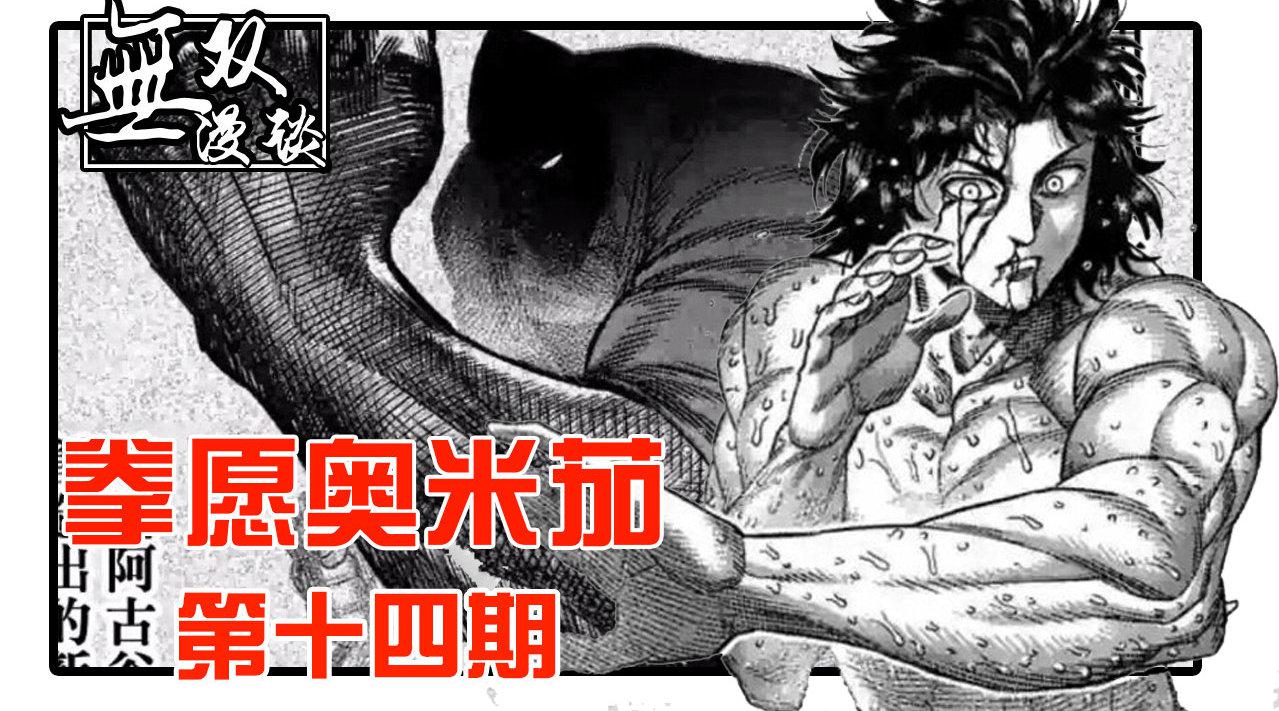 拳愿奥米茄14 龙鬼vs处刑人 狞笑的阿古谷清秋