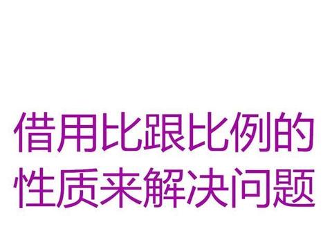 小学数学应用题 正反比例问题