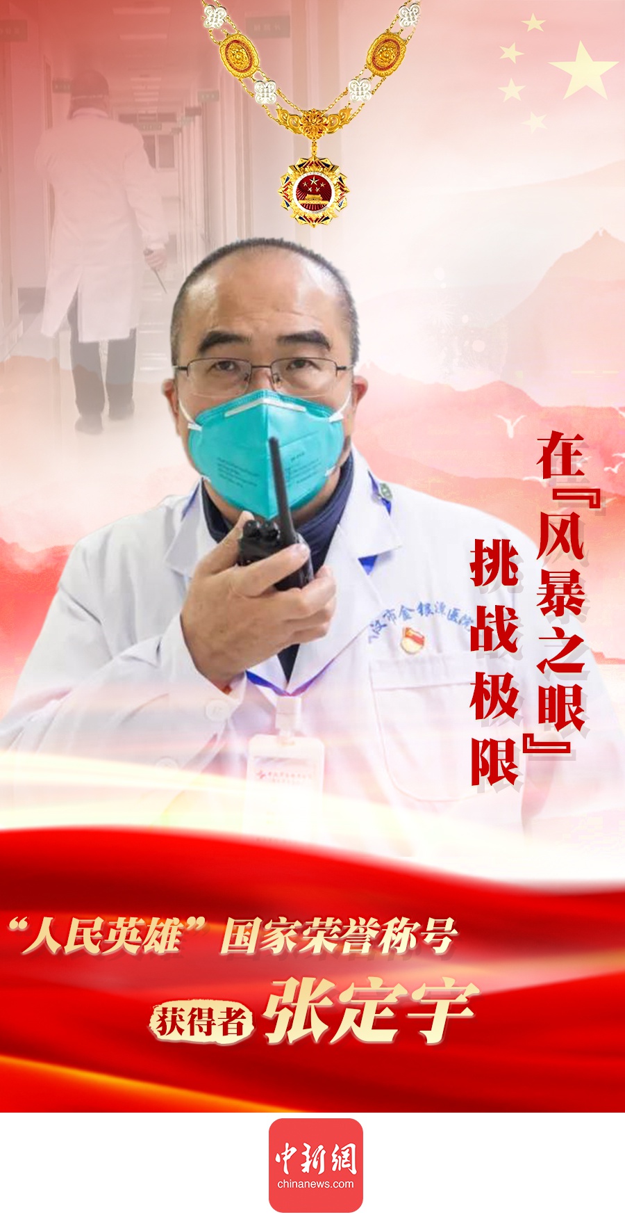 “人民英雄”张定宇:在“风暴之眼”挑战极限|武汉市|新冠肺炎_新浪新闻