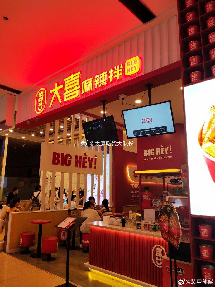 吃货@装甲熊喵 探店:大喜麻辣拌秘制调料还挺好吃的