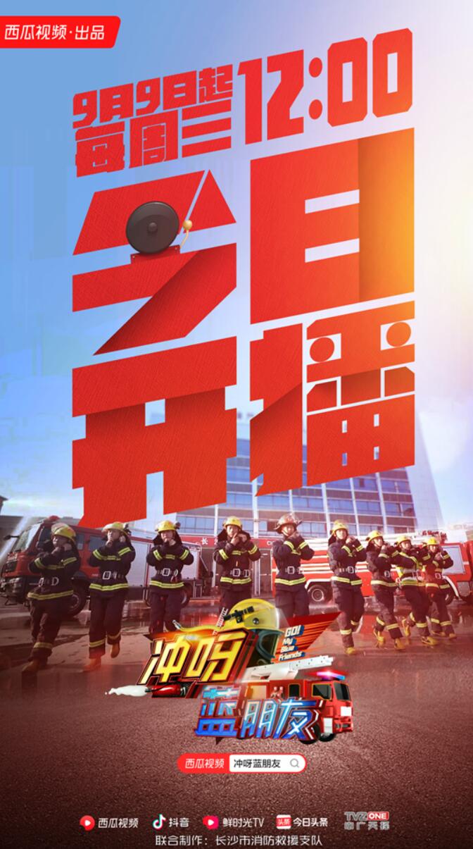 西瓜视频冲呀蓝朋友今日开播首期惊险指数偏高