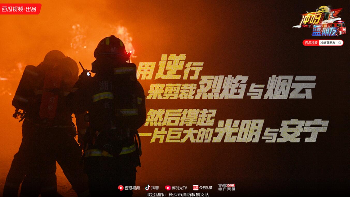 西瓜视频冲呀蓝朋友今日开播首期惊险指数偏高