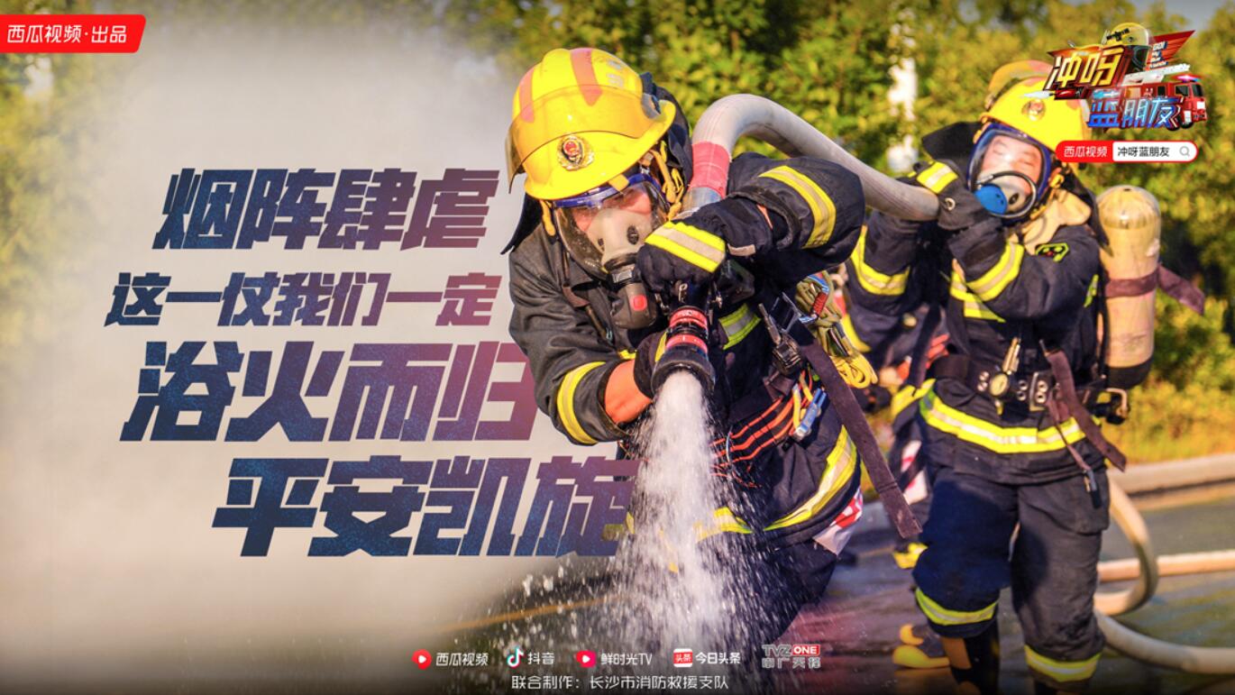 西瓜视频冲呀蓝朋友今日开播首期惊险指数偏高