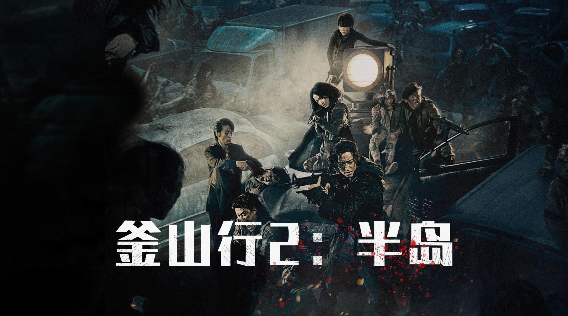 00:00 06:12 06:12 为您推荐: 韩国灾难大片续集《釜山行2》你看了吗?